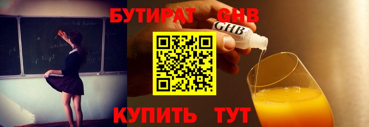 Бутират Butirat Урай