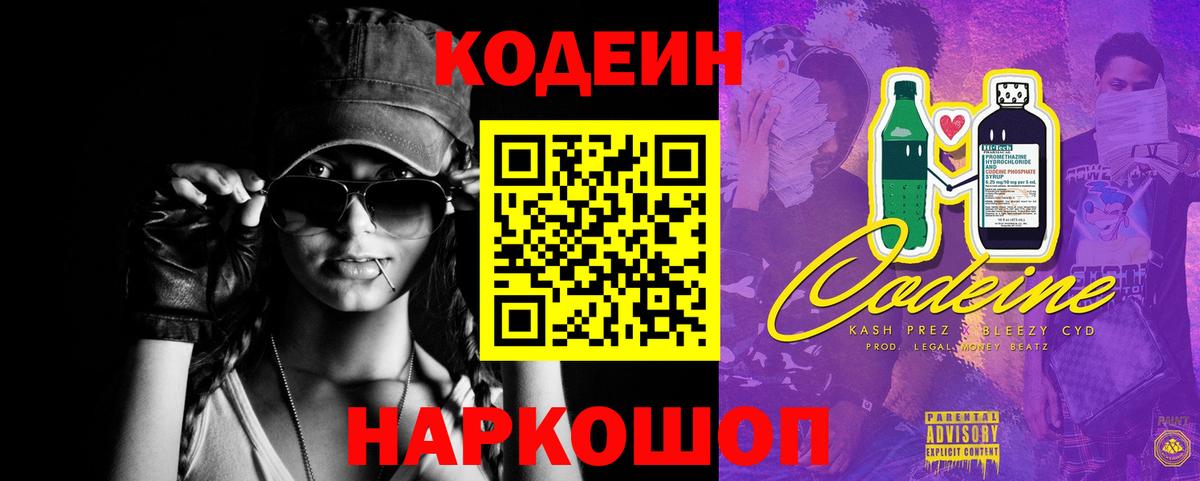 Codein напиток Lean (лин) Урай